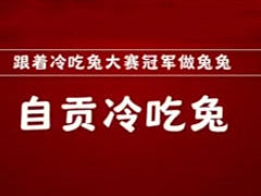 跟着自贡冷吃兔大赛冠军学做兔兔